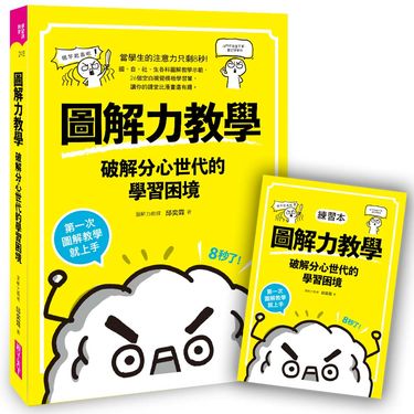 圖解力教學: 破解分心世代的學習困境