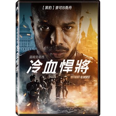 湯姆克蘭西冷血悍將 (DVD)