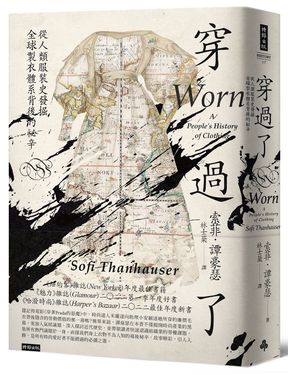 穿過了: 從人類服裝史發掘全球製衣體系背後的祕辛