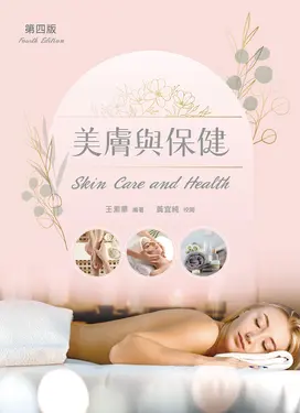 美膚與保健 (第4版)