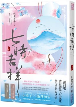 七時吉祥 上卷