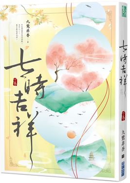七時吉祥 下卷