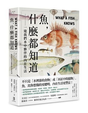 魚, 什麼都知道: 一窺我們水中夥伴的內在生活