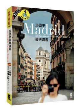 馬德里經典漫遊: 百年老店．酒館食旅．10條主題路線．14個特色小區