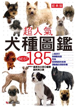 超人氣犬種圖鑑BEST 185 (經典版)