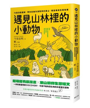 遇見山林裡的小動物: 76篇漫畫圖解, 帶你走進充滿驚奇的里山, 輕鬆吸收生態知識