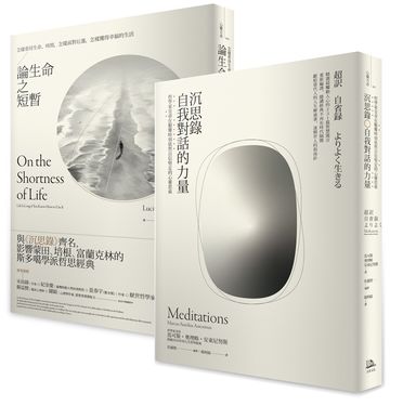 如何度過有價值的一生套書: 沉思錄+論生命之短暫 (2冊合售)