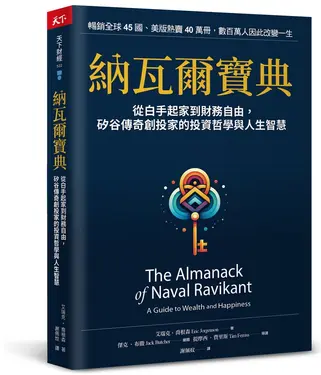 納瓦爾寶典: 從白手起家到財務自由, 矽谷傳奇創投家的投資哲學與人生智慧