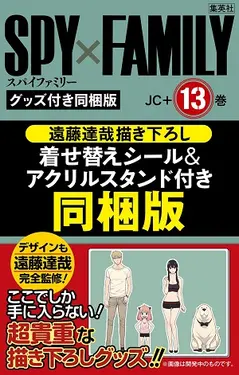 SPY×FAMILY 13 (遠藤達哉描き下ろし着せ替えシール&アクリルスタンドセット付き同梱版)