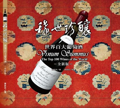 稀世珍釀: 世界百大葡萄酒 (第6版)