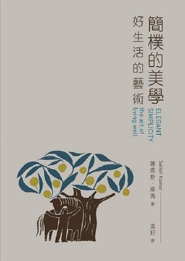 簡樸的美學: 好生活的藝術