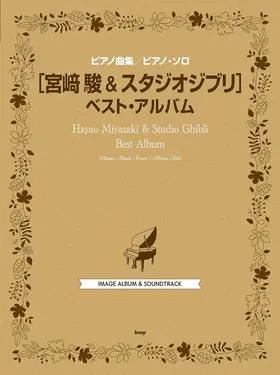 ピアノ曲集 ピアノソロ 宮崎駿&スタジオジブリ ベスト．アルバム