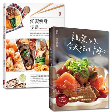 親愛的, 今天吃什麼? +愛妻瘦身便當誠品獨家套書 (2冊合售)