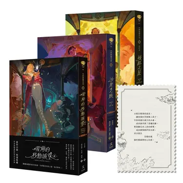 巫師霍爾三部曲 (附郵票造型書籤卡/3冊合售)