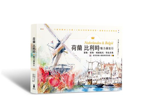 荷蘭比利時魅力繪旅行: 藝術×建築×城鎮風光×特色市集, 感受西歐小國的精采無限