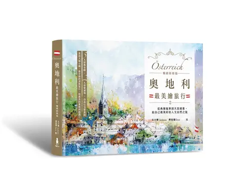 奧地利最美繪旅行: 從典雅風華到天堂絕景, 給自己最美好的人文自然之旅 (暢銷新修版)