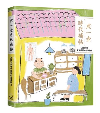 煎一壺時代補帖: 高雄30家中藥房裡的故事祕方