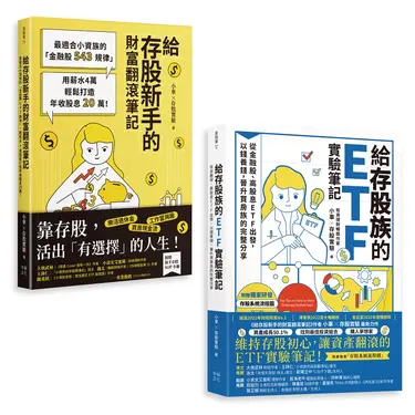 小車X存股實驗套書: 給存股族的ETF實驗筆記+給存股新手的財富翻滾筆記 (2冊合售)