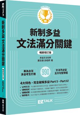 新制多益文法滿分關鍵 (暢銷增訂版)