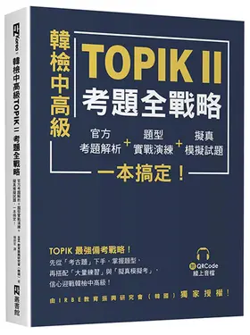 韓檢中高級TOPIK II考題全戰略: 官方考題解析+題型實戰演練+擬真模擬試題, 一本搞定! (附QR Code)