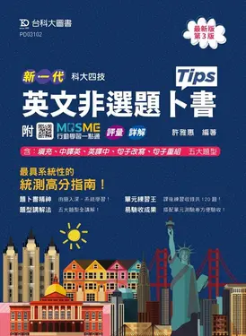 科大四技英文非選題卜書Tips (第3版/附MOSME行動學習一點通)