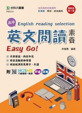 高中英文閱讀素養Easy Go! (最新版/第2版/附MOSME行動學習一點通)