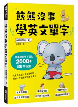 熊熊沒事學英文單字: 課本絕對學不到的2000+超日常詞彙