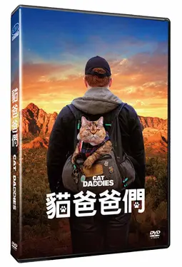 貓爸爸們 (DVD)