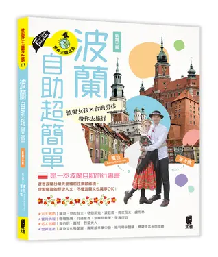 波蘭自助超簡單: 波蘭女孩X台灣男孩帶你去旅行 (新第3版)