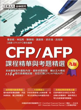 CFP/AFP課程精華與考題精選 (增修訂第9版)