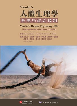 Vander's人體生理學: 身體功能之機制 (第16版)
