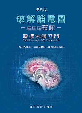 破解腦電圖EEG教材: 快速判讀入門 (第4版)