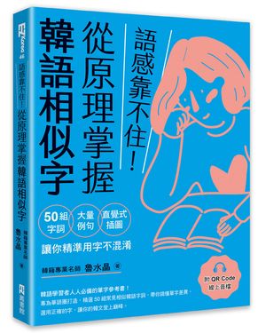 語感靠不住! 從原理掌握韓語相似字: 50組字詞×大量例句×直覺式插圖, 讓你精準用字不混淆 (附QR Code)