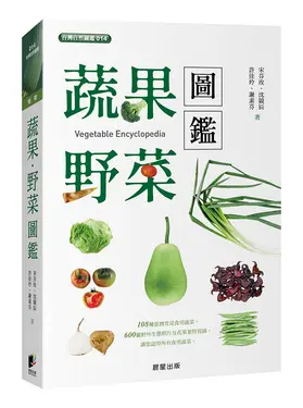 蔬果．野菜圖鑑 (第2版)
