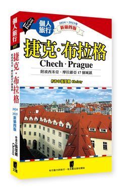 捷克．布拉格: 附波希米亞、摩拉維亞17個城鎮 (2024~2025年新第4版)