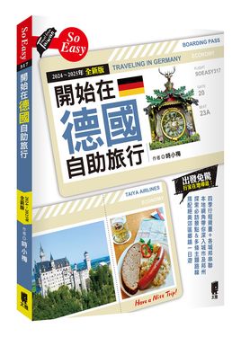 開始在德國自助旅行 (2024~2025年全新版)
