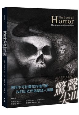 電影中的驚聲尖叫: 34部經典恐怖片的驚嚇技法解析