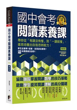 國中會考閱讀素養課: 帶你從有讀沒有懂到一讀就懂, 進而培養出自我思辨能力! (修訂版)
