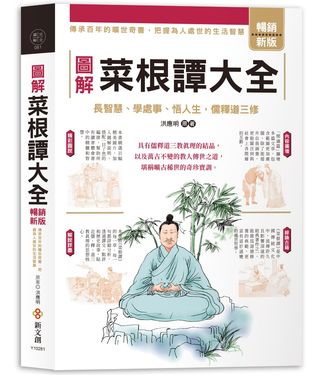 圖解菜根譚大全 (暢銷新版)