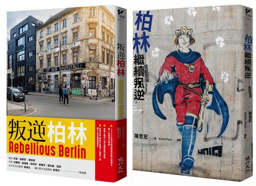 叛逆, 找自由套書: 叛逆柏林+柏林繼續叛逆 (2冊合售)