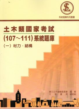 土木類國家考試107-111系統題庫 一: 材力．結構
