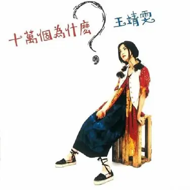 十萬個為什麼? (180g重量盤)