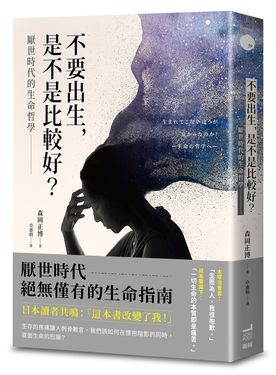 不要出生, 是不是比較好? 厭世時代的生命哲學