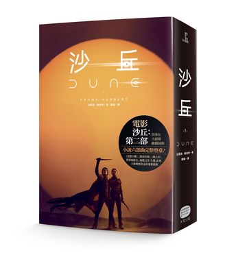 沙丘 1 (電影第二部書衣珍藏版)