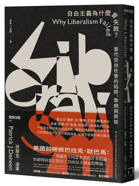 自由主義為什麼會失敗? 當代自由社會的陷阱、弊病與終結