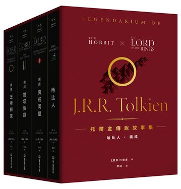 托爾金傳說故事集: 哈比人&魔戒 特價盒裝套書 (全新繁體中文譯本/4冊合售)
