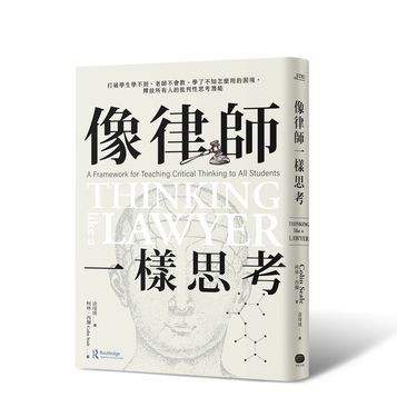 像律師一樣思考: 打破學生學不到、老師不會教、學了不知怎麼用的困境, 釋放所有人的批判性思考潛能