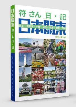 符さん日．記 日本關東: 東京．神奈川．千葉．埼玉．群馬．栃木．茨城