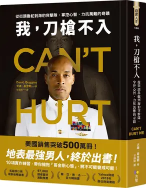 我, 刀槍不入: 從街頭魯蛇到海豹突擊隊, 掌控心智、力抗萬難的奇蹟