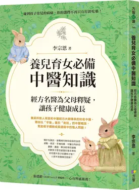 養兒育女必備中醫知識: 經方名醫為父母釋疑, 讓孩子健康成長